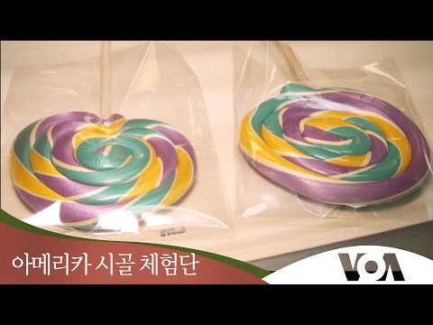 [아메리카 시골 체험단] 미국이 사랑하는 막대사탕 ‘<strong>롤리팝</strong>’
