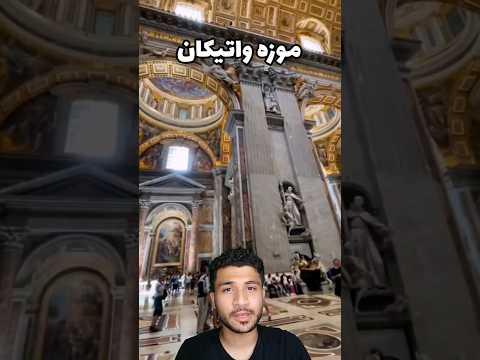 موزه واتیکان یکی از رمزآلود ترین مکان های دنیا