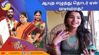 ஆயத எழதத தடர மடகக எனன கரணம? - சரணய களவ Ayutha Ezhuthu Climax Vijaytvserial