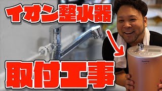 【DIY】アルカリイオン整水器を取り付けるために蛇口の分岐水栓工事やってみた！【TK-AS44】