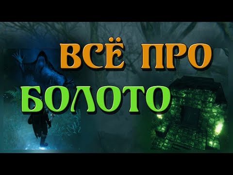 КАК ВЫЖИТЬ, ЧЕМ ПОЛЬЗОВАТЬСЯ ► ГАЙД ► БОЛОТО ЛОКАЦИЯ ►  VALHEIM