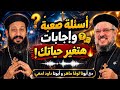 أسئلة صعبة مع أبونا لوقا ماهر وأبونا داود لمعي | إجابات هتغير حياتك للأبد