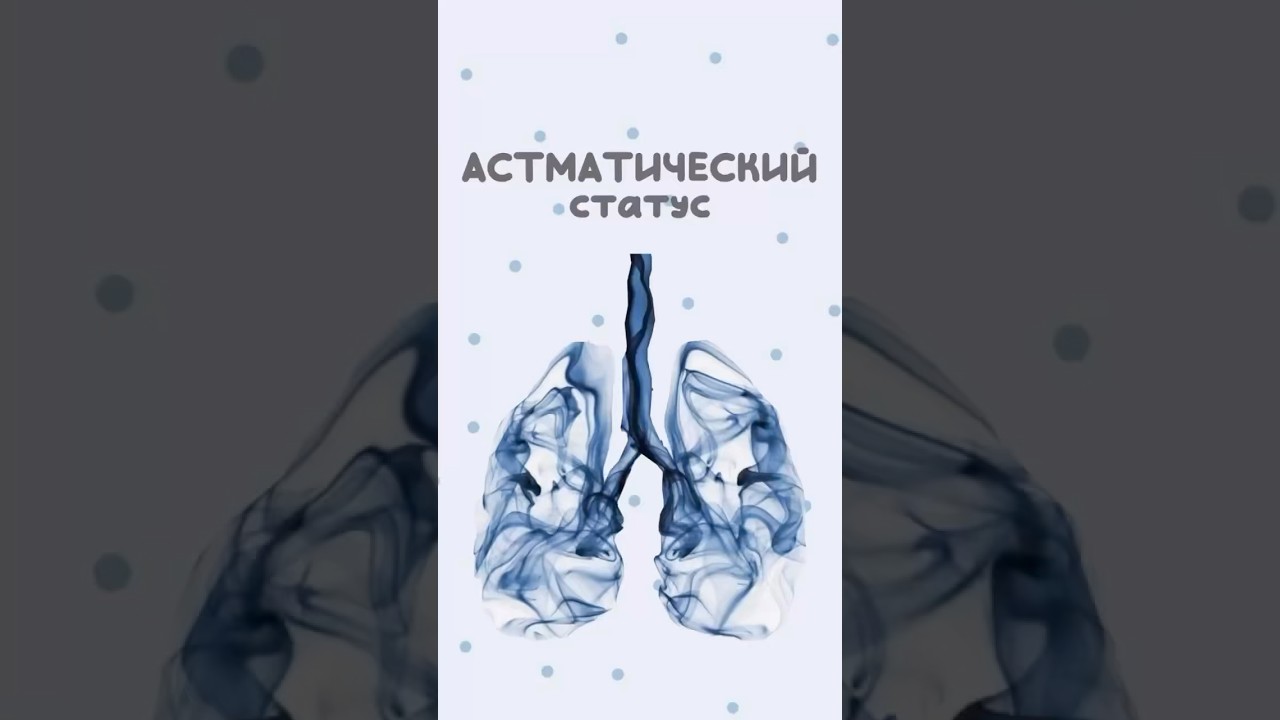 АСТМАТИЧЕСКИЙ статус часть2 - лечение, неотложная помощь