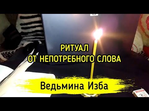 ОТ НЕПОТРЕБНОГО СЛОВА. ДЛЯ ВСЕХ. ВЕДЬМИНА ИЗБА ▶️ МАГИЯ