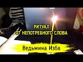 ОТ НЕПОТРЕБНОГО СЛОВА. ДЛЯ ВСЕХ. ВЕДЬМИНА ИЗБА ▶️ ИНГА ХОСРОЕВА