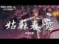 封茗囧菌 - 姑蘇春意【動態歌詞Lyrics】