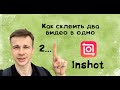 Inshot - обучение с нуля