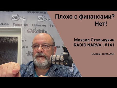 Видео: Плохо с финансами? Нет! | Radio Narva | 141