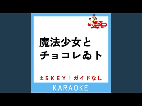 魔法少女とチョコレゐト -3Key (原曲歌手:ピノキオピー)