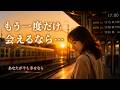 もう一度だけ 会えるなら...あなたが今も幸せなら|【泣ける演歌バラード】