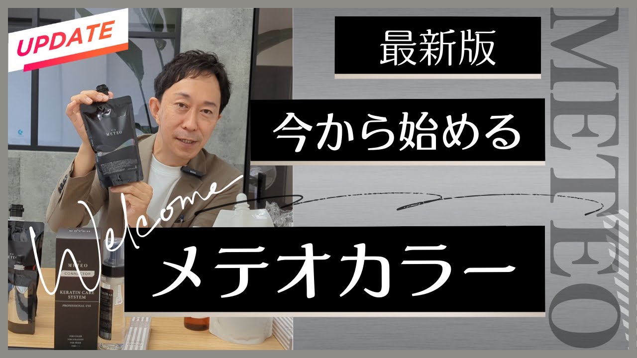 メテオカラーって何？剤の特徴は？何を揃えれば良い？「METEO」メテオ