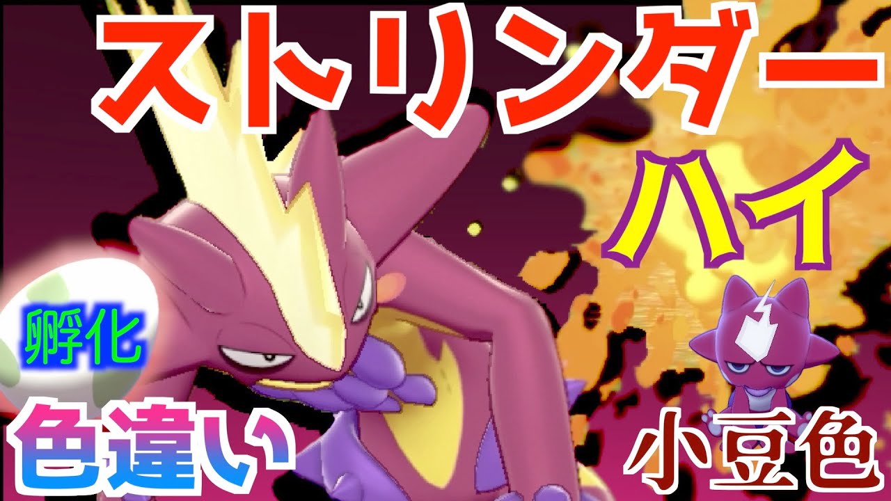 ポケモン剣盾色違い 11 色ストリンダー ハイな姿出してみた 国際孵化マラソン Youtube