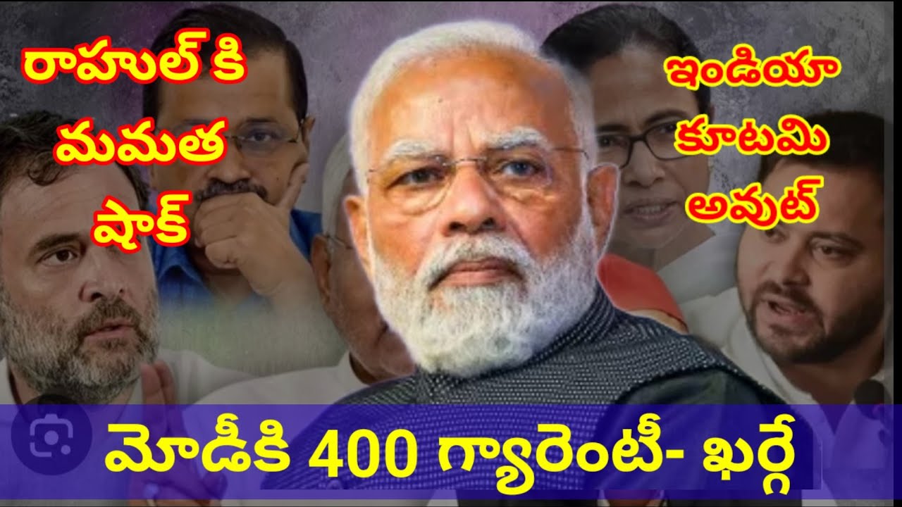 2024 Modi 400/ఇండియా కూటమి విచ్చిన్నానికి కారణం#narendramodi # ...
