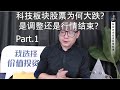 科技股为何大跌？是"调整"还是"完蛋"了？(Part.1/2)