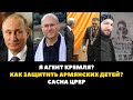 АГЕНТ КРЕМЛЯ. ЧЕРНЫЙ ГАГО И 27 ЗДАНИЙ. ИЗБИЕНИЯ ДЕТЕЙ. ОБОРОНА. ГРАЖДАНСКАЯ АКТИВНОСТЬ. САСНА ЦРЕР.