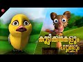 Empathy ★ Moral Stories ★ Learning Cartoons and Nursery Rhymes ★ Malayalam Cartoons for Children