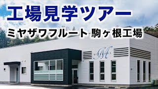 【フルート製造 工場見学】ミヤザワフルート 駒ヶ根 新工場 ツアー動画　2022年12月に完成した新工場内の製造工程を順に紹介します。【目次付】【イヤホン推奨】