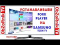 2020! ForkPlayer на Samsung tizen tv