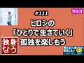 ヒロシの「ひとりで生きていく」孤独を楽しもう【独身なう】