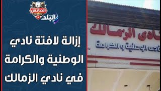 تفاصيل إزالة لافتة نادي الوطنية والكرامة وتركي آل الشيخ في نادي الزمالك .. محمود فؤاد يكشف الكواليس