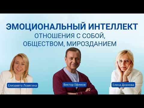 Эмоциональный интеллект. Отношения с собой, обществом, мирозданием