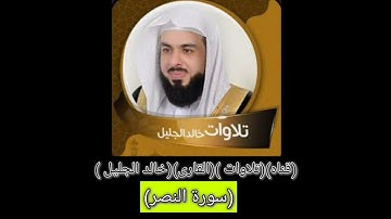 (تلاوات)( من)( القرآن الكريم) (القارى)( خالد الجليل) سورة النصر )