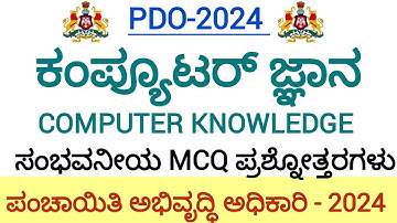 PDO/ಕಂಪ್ಯೂಟರ್ ಜ್ಞಾನ/TOP MCQ ಪ್ರಶ್ನೋತ್ತರಗಳು//Computer Knowledge/ಪಂಚಾಯಿತಿ ಅಭಿವೃದ್ಧಿ ಅಧಿಕಾರಿ//KPSC-2024
