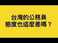 談談我在台灣外交部 紐約台北經濟文化辦事處 的不愉快經驗