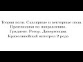 Лекция 8. Теория поля. Криволинейный интеграл 2 рода