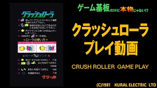 クラッシュローラ(CRUSH ROLLER) プレイ動画 / CRUSH ROLLER Game Play screenshot 5