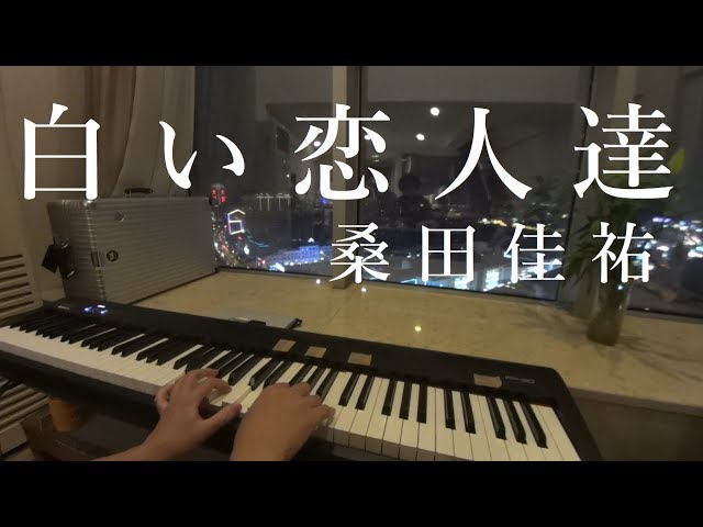 白い恋人達 桑田佳祐 ピアノアレンジ Youtube