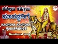 ಹಚ ಚ ಣ ಹಚ ಚ ಣ ಮ ದಪ ಪನ ಗ Hachona Hachona Madappanige Audio Song Kannada Devotional Siddaraju ಹಚ ಚ ಣ ಹಚ ಚ ಣ ಮ ದಪ ಪನ ಗ Hachona Hachona Madappanige Audio Song Kannada Devotional Siddaraju
