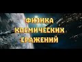 Физика космических баталий