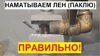 Наматываем лен паклю правильно Ваша сантехника никогда не потечет Лайфхак)