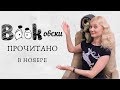 Bookовски. ПРОЧИТАНО в ноябре