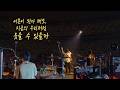 BUMP OF CHICKEN - Gravity 20241208 TOKYO DOME live. [한국어/가사/의역]
