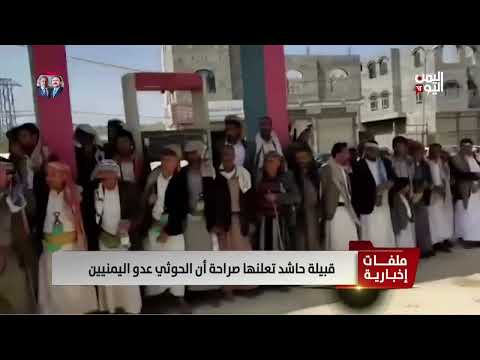 قبيلة حاشد تعلنها صراحة أن الحوثي عدو اليمنيين - تقرير: أكرم سران