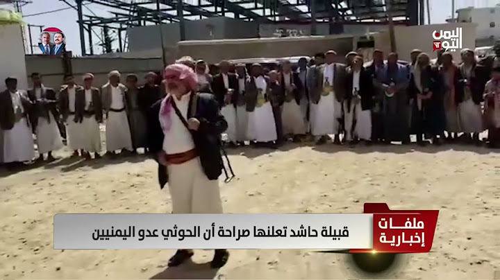 قبيلة حاشد تعلنها صراحة أن الحوثي عدو اليمنيين - تقرير: أكرم سران