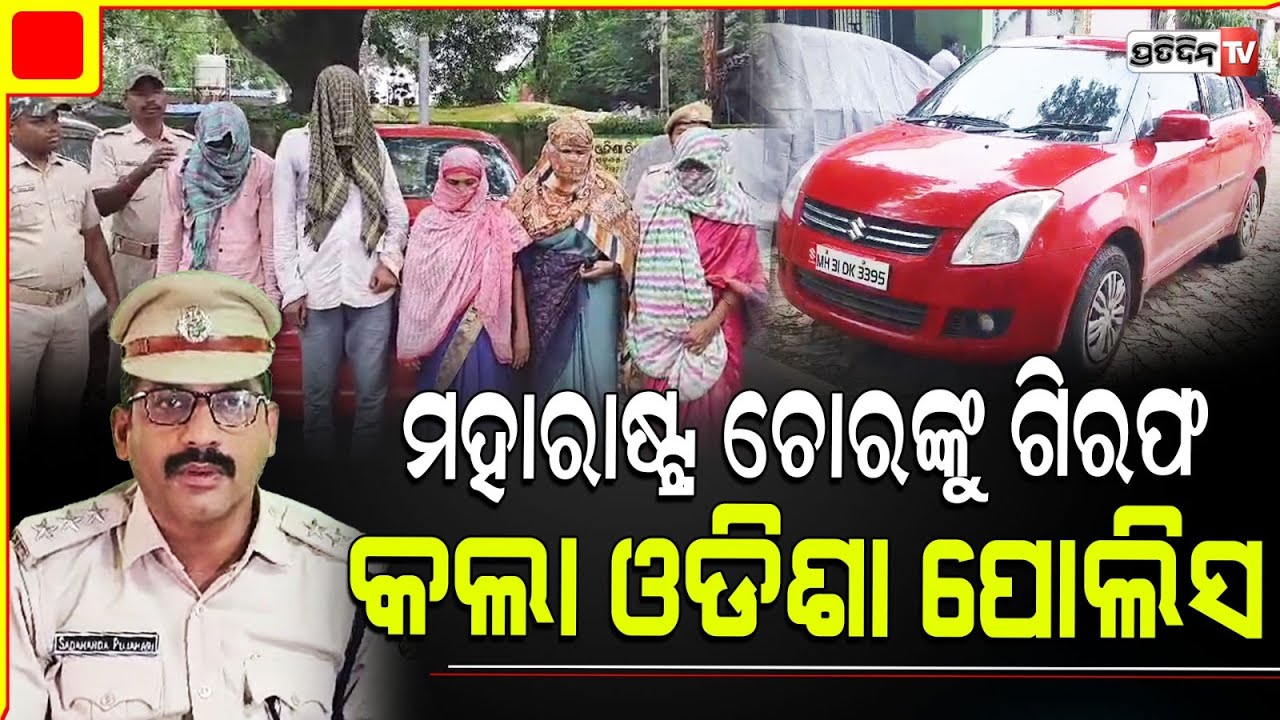 ଓଡିଶାରେ ମାତିଛନ୍ତି ତିନି ମହିଳା ଚୋର ଗ୍ୟାଙ୍ଗ୍ନି, ବଲାଙ୍ଗୀର ଲୋକଙ୍କ ନିଦ ହଜାଇଦେଲେଣି
