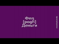 Проект «Учим армянский язык». Урок 34