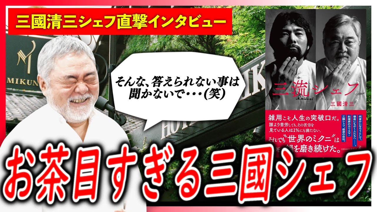 【衝撃】三國シェフに突撃取材したら「オテル・ドゥ・ミクニ」の店舗㊙エピソードが明らかに・・・！【三國清三/三流シェフ/インタビュー】