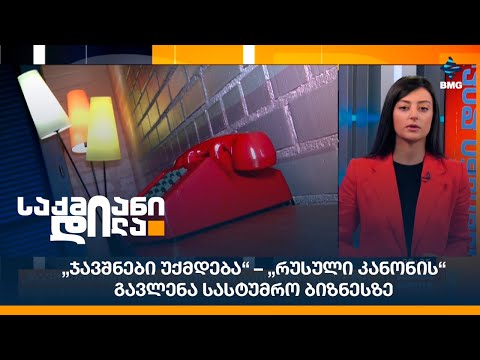 „ჯავშნები უქმდება“ – „რუსული კანონის“ გავლენა სასტუმრო ბიზნესზე