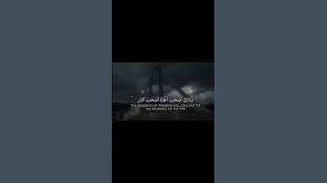 ﴿وَنَادَىٰ أَصْحَابُ الْجَنَّةِ أَصْحَابَ النَّارِ ﴾ #سوره_الأعراف #القارئ_محمد_اللحيدان