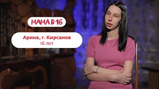 Мама в 16 | Арина, г. Кирсанов | 17 апреля