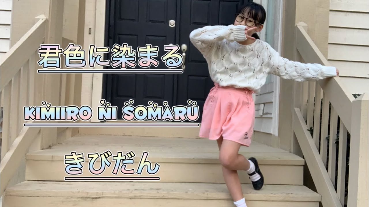 きびだんchannel 君色に染まる 踊ってみた Youtube