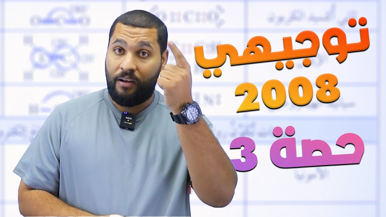 توجيهي 2008 | نظرية تنافر أزواج إلكترونات مستوى التكافؤ - الجزء 3