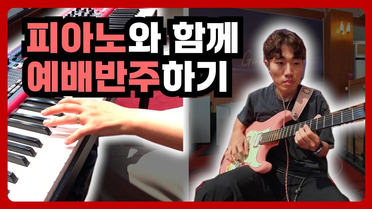 다른악기와 합맞추기 , 혼자튀지않게 연주하기 l 주와 같이 길 가는 것 | 선한 목자 되신 우리 주 | 주의 자녀로 산다는 것은 Piano & Guitar Worship