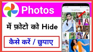 google photos me photo kaise hide kare 2022 || how to hide photo in photos app