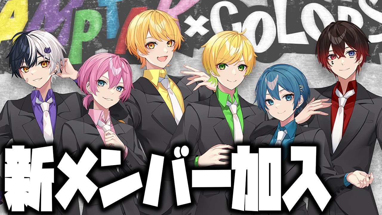 AMPTAK x COLORS 各メンバー お知らせ】7人目の新メンバー加入します【AMPTAKxCOLORS
