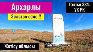 Рудник Архарлы | Село Архарлы, Кербулакский район, Жетысуская область, Казахстан, 2023 год.